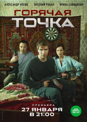 Горячая точка (2019)  1 сезон онлайн