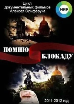 Помню блокаду онлайн