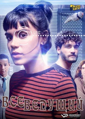 Всеведущий