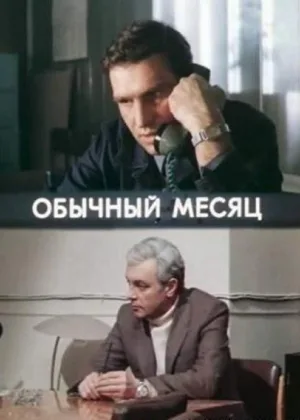Обычный месяц онлайн