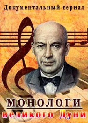 Монологи великого Дуни онлайн