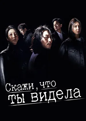 Скажи, что ты видела