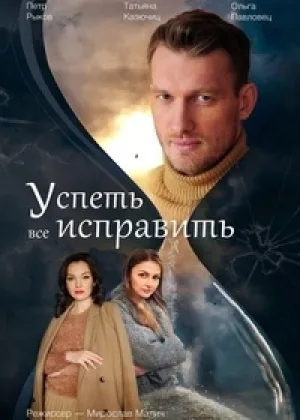 Успеть все исправить онлайн