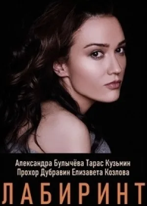 Лабиринт (2020) онлайн
