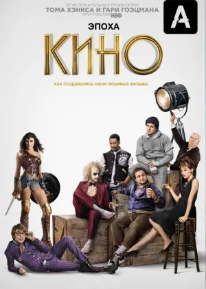Эпоха кино