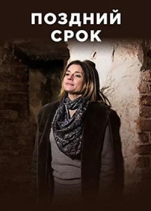 Поздний срок онлайн