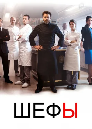 Шефы