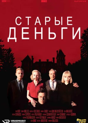 Старые деньги