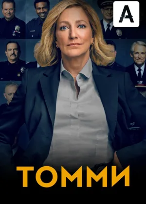 Томми