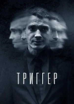 Триггер  1 сезон онлайн