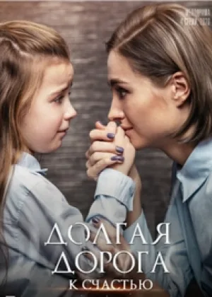Долгая дорога к счастью онлайн