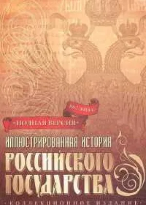 Иллюстрированная история Российского Государства онлайн