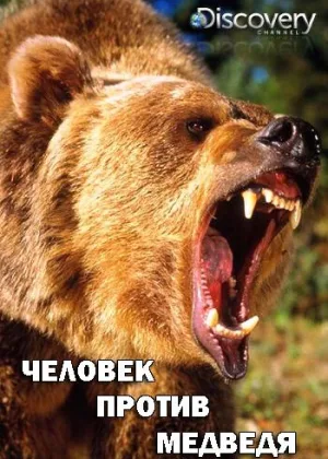 Человек против медведя