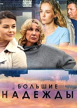 Большие надежды (2020) онлайн