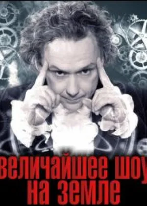 Величайшее шоу на Земле онлайн