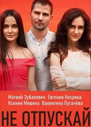 Не отпускай. Море зовет онлайн