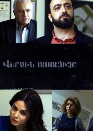Последний учитель