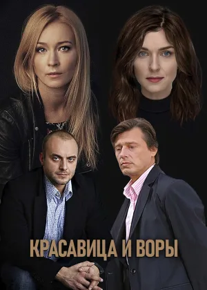 Красавица и воры онлайн