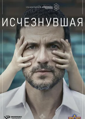 Исчезнувшая (2020)