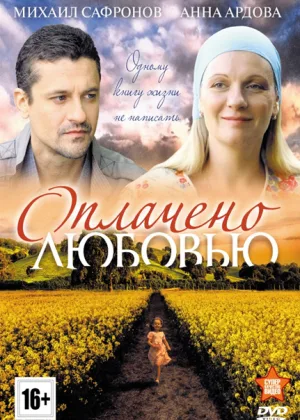 Оплачено любовью онлайн