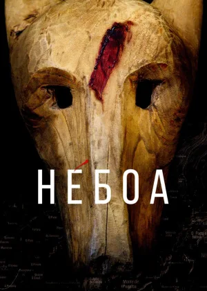 Небоа