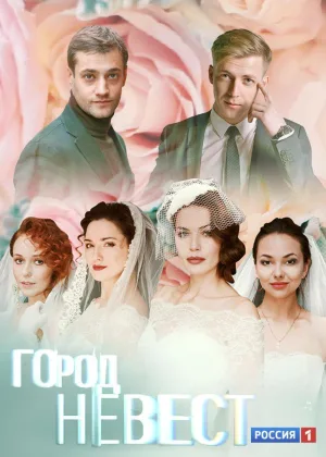 Город невест онлайн