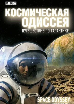 Космическая Одиссея. Путешествие по галактике