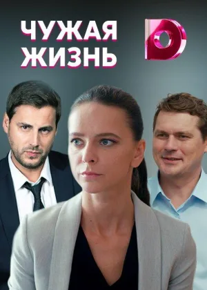 Чужая жизнь онлайн