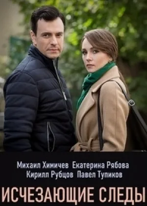 Исчезающие следы онлайн