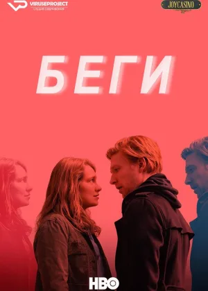 Беги (2020)