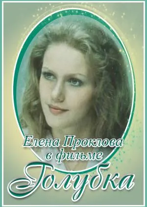 Голубка (1978) онлайн