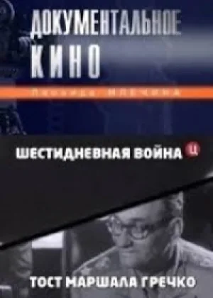 Шестидневная война онлайн