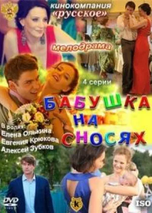Бабушка на сносях онлайн