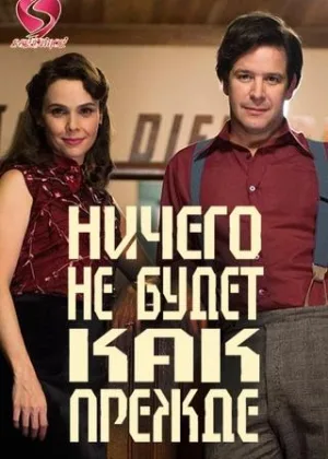 Ничего не будет как прежде