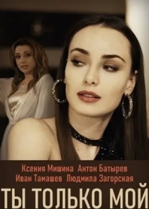 Ты только мой онлайн