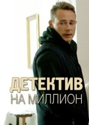 Детектив на миллион  1 сезон онлайн
