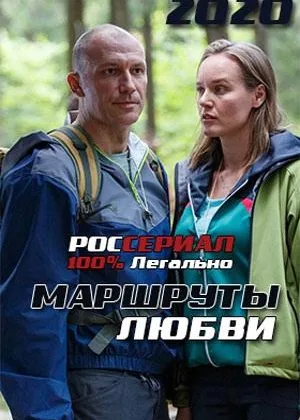 Маршруты любви онлайн