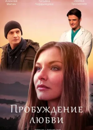 Пробуждение любви онлайн