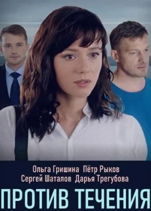 Против течения (2020) онлайн