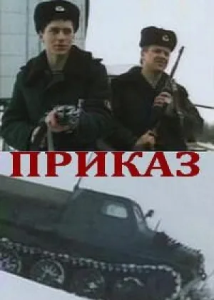 Приказ онлайн