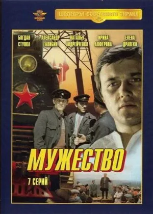 Мужество онлайн