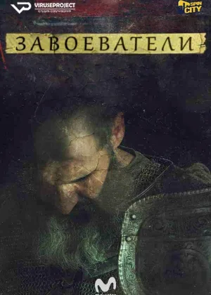 Завоеватели