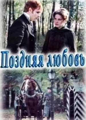 Поздняя любовь онлайн
