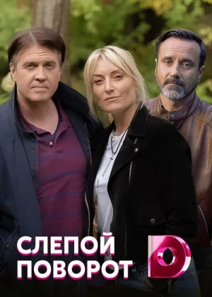 Слепой поворот онлайн