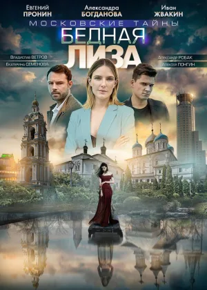 Московские тайны. Бедная Лиза онлайн