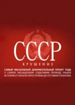 СССР. Крушение онлайн