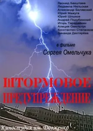 Штормовое предупреждение онлайн