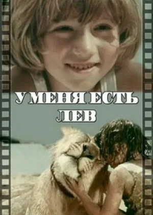 У меня есть лев онлайн