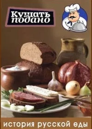 История русской еды онлайн