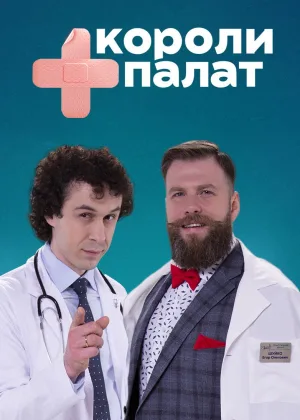 Короли палат онлайн